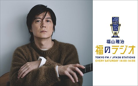 祝！福山雅治・紅白歌合戦出場決定!!ましゃ「僕だけが勝敗を気にしてる（笑）」来月公開の映画『新解釈・幕末伝』主題歌「龍」を初フルOA！