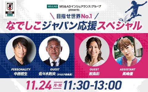 なでしこジャパン応援SP！元サッカー日本女子代表監督・佐々木則夫を迎え『MS&ADカップ2025』なでしこVSカナダ代表戦の見所とは!?
