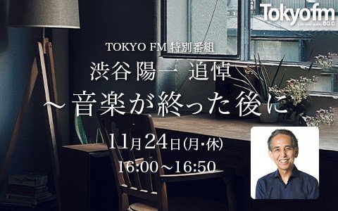 音楽雑誌『rockin'on』創業者・渋谷陽一が歩んだ軌跡やロッキンの価値観について！シンガーソングライター・佐野元春のコメントもOA!!