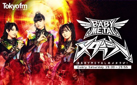 “ニコメタル”こと、脳科学者・中野信子をメタトモに迎えて聞く【BABYMETALと脳】の関係！中野信子が望む、BABYMETALの未来とは？