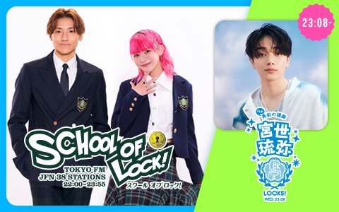 「不安な時こそ人生面白くなってきたと思う」宮世琉弥流、上京に悩むリスナーへ大きな決断を乗り越える“最強マインド”を伝授＆エール!!