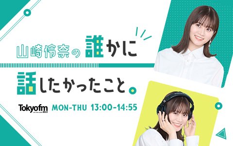 【山崎怜奈×AKB48・向井地美音】4月のコンサートと劇場公演でAKB卒業。初センター、3代目総監督を務めたアイドル生活を振り返る！