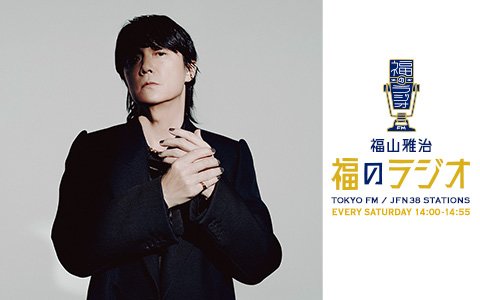 祝！福山雅治デビュー36周年！デビュー記念日は、リスナーが「長年コツコツと続けてきたこと」を紹介！「やっぱり“コツコツと”ですよ」！