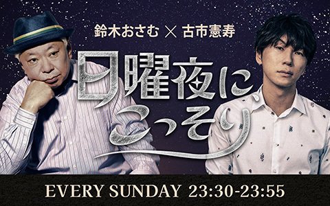 【鈴木おさむ×古市憲寿】様々なメディアで独自の視点に基づいた発言が注目される二人が気になったニュースについて秘密のトーク！