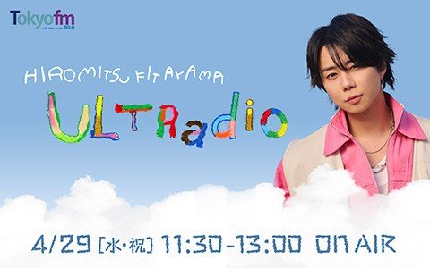 北山宏光ニューシングル『ULTRA』リリース記念特別番組！リスナーと電話を繋いで北山が「ありがとう」「愛の言葉」を伝える!!新曲OAも！