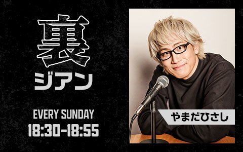 5月限定SP番組！やまだひさしが日曜夕方に降臨！ゲストにゴールデンボンバーの鬼龍院翔が登場！鬼龍院の言えない“裏の話”とは!?