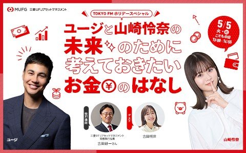 ユージと山崎怜奈が「少額投資」「こどもNISA」「老後資金」など様々なお金について勉強。ゲストに吉田明世＆特別講師・吉田研一をお迎え。