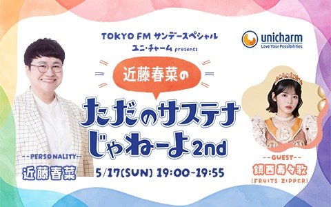 【ハリセンボン・近藤春菜×FRUITS ZIPPER・鎮西寿々歌】「めぐらせる」をキーワードに今できる“サステナブル”について学ぶ特別番組！