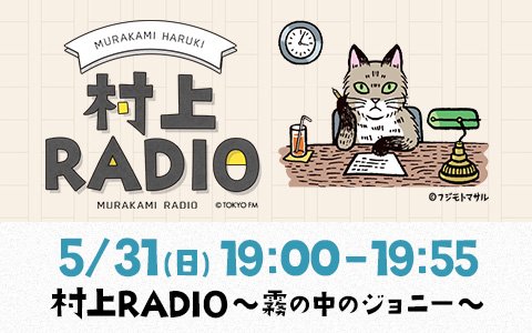 村上春樹がレコード棚から「ジョニ―」という名前が入った曲をセレクト！そもそも一体どういうタイトルなのか、詳しくはオンエアで♪