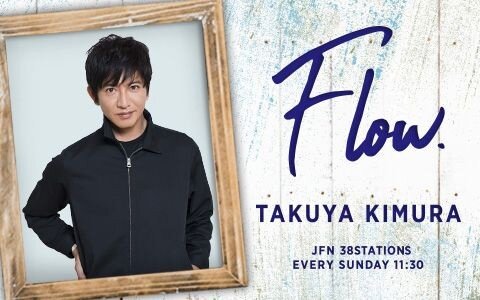 【木村拓哉×竹中直人】今週は映画監督としての竹中直人をFlow♪拓哉キャプテン「端折ってもらわないと困るくらい楽しいエピソード」！