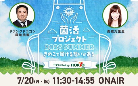 塚地武雅＆高橋万里恵が「きのこはやさしさ」をテーマにお届け！12時台ゲストはこっちのけんと!!家族の話や“思い出の一皿”エピソード！