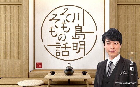 川島明×八嶋智人！『古畑任三郎』出演のキッカケ、大好きな古畑のセリフとは？共演したタモリと尊敬する段田安則の”共通の教え”！