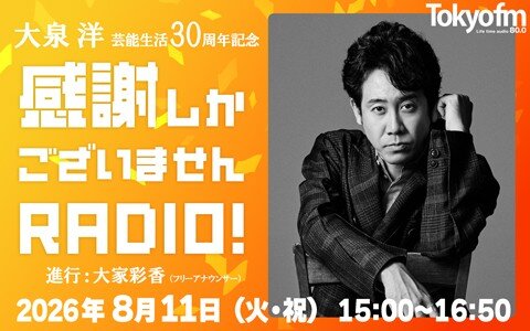 「アーティスト・大泉洋」にスポットを当てた特別番組！大泉にサプライズで、福山雅治、小曽根真、スキマスイッチからのメッセージも♪