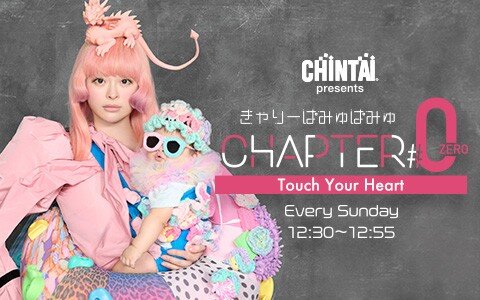 きゃりー×モンパチ・キヨサク初対談！モンパチの歴史を紐解く！「PAMYU FES」の作戦会議も！きゃりーの新曲を宇宙初オンエア♪