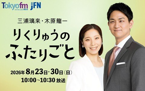 世界一のペアがラジオパーソナリティに初挑戦！初だしトークも満載♪お互い知らなかったあんなコトまで…りくりゅうの素顔に迫る！