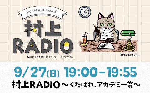 アカデミー賞受賞は逃したものの、国や世代を超えて愛される名曲特集♪賞の裏側にあるドラマ！村上自身の思い出とともに魅力に迫る！