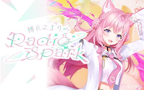 【新番組】人気VTuber・博衣こより自身初の冠ラジオ番組！「ラジオ番組を持ちたい」というデビュー当初からの夢がついに実現!!