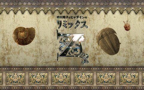 今週から二代目MCにヒャダインを迎え「中川翔子とヒャダインのリミックスZ」としてリスタート！初回は「ヒャダインさんの話＜前編＞」！