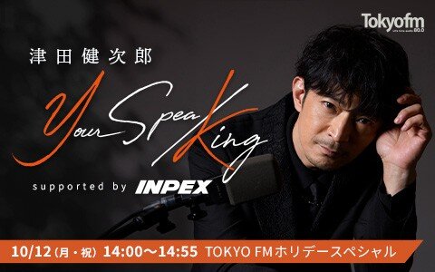 【津田健次郎】が挑戦し続ける全ての人を応援！リスナーが選曲する、元気が出る・やる気がみなぎる曲と共にエールを贈る!!