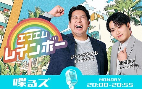 ゲスト【大塚愛】にレインボー大興奮！もて遊ばれた青春時代の思いの数々を熱くぶちまける!! ドラマ「VIVANT」出演時の話題も！