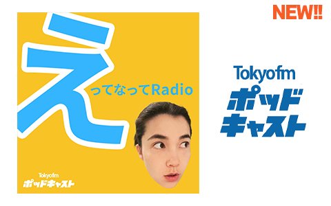 TOKYO FM PODCAST ｜新番組「えってなってRadio」