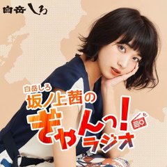 白岳しろ 坂ノ上茜のぎゃんっ！ラジオ