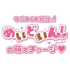 ラジオでお給仕っ！　めいどいん！の萌えチャージ♡