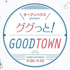 オープンハウス presents ググっと! GOOD TOWN