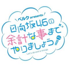 ベルク presents 日向坂46の余計な事までやりましょう