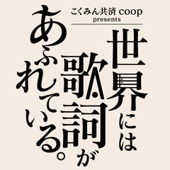 こくみん共済 coop presents 世界には歌詞があふれている。