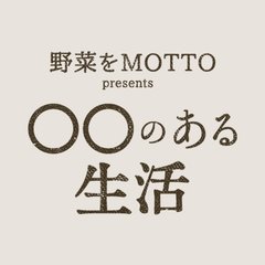 野菜をMOTTO presents ◯◯のある生活