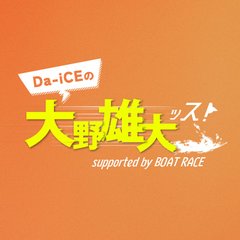 Da-iCEの大野雄大ッス！supported by BOAT RACE