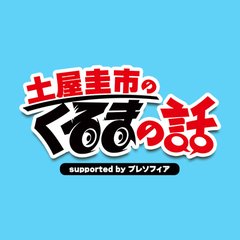 土屋圭市のくるまの話 supported by プレソフィア