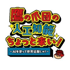 鷹の爪団の人工知能ちょっと来い~AIを使って世界征服じゃ!~