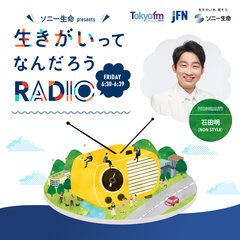 ソニー生命 presents 生きがいってなんだろうラジオ