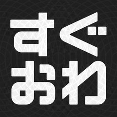 澤本・権八のすぐに終わりますから。