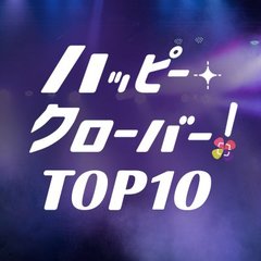 ももいろクローバーZのSUZUKI ハッピー・クローバー！ TOP 10