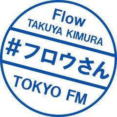 木村拓哉 Flow