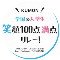 KUMON 全国の大学生 笑顔100点満点リレー！