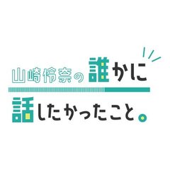 山崎怜奈の誰かに話したかったこと。